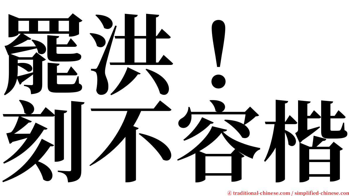罷洪！　刻不容楷 serif font